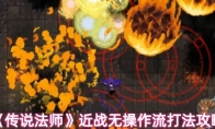 《传说法师》近战无操作流打法攻略