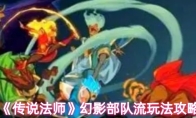 《传说法师》幻影部队流玩法攻略