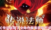《传说法师》全角色服装获取方式