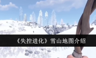 《失控进化》雪山地图介绍