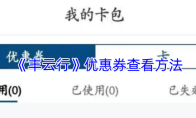 《丰云行》优惠券查看方法