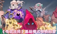 《传说法师》基础模式怪物科普