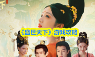 《盛世天下》游戏攻略