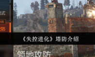 《失控进化》塔防介绍