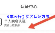 《丰云行》实名认证方法