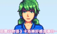 《星露谷物语》卡洛琳好感度事件一览