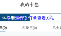 《丰云行》订单查看方法