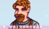 《星露谷物语》克林特好感度事件介绍