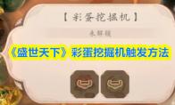 《盛世天下》彩蛋挖掘机触发方法