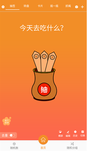 随机抽签抓阄免费版