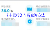 《丰云行》车况查询方法