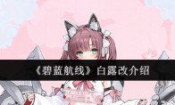 《碧蓝航线》白露改介绍
