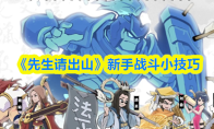 《先生请出山》新手战斗小技巧