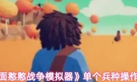 《全面憨憨战争模拟器》单个兵种操作技巧