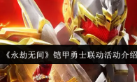 《永劫无间》铠甲勇士联动活动介绍