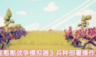 《全面憨憨战争模拟器》兵种部署操作方法