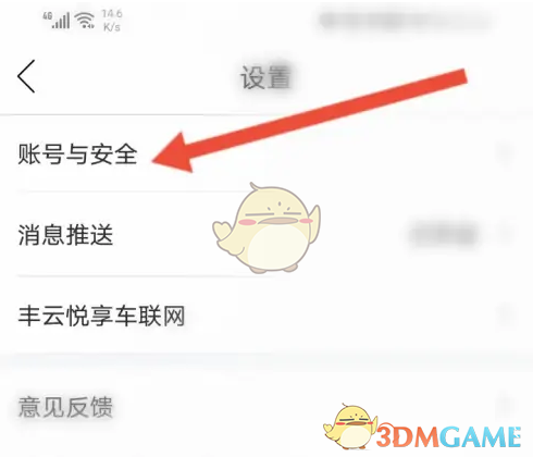 《丰云行》账号注销方法(图4)