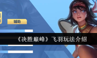 《决胜巅峰》飞羽玩法介绍
