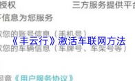 《丰云行》激活车联网方法