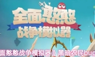 《全面憨憨战争模拟器》黑暗农民bug说明