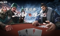 B站新游《三国：百将牌》今日首曝！三分钟一局专为摸鱼而生！