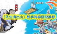 《先生请出山》新手阵容搭配推荐