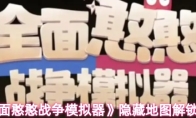 《全面憨憨战争模拟器》隐藏地图解锁方法