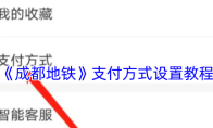 《成都地铁》支付方式设置教程