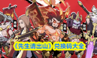 《先生请出山》兑换码大全