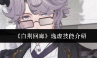 《白荆回廊》逸虚技能介绍