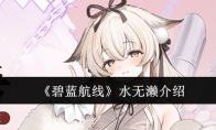 《碧蓝航线》水无濑介绍