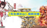 《先生请出山》萌新攻略