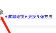 《成都地铁》更换头像方法