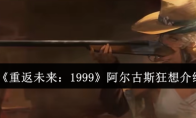 《重返未来：1999》阿尔古斯狂想介绍