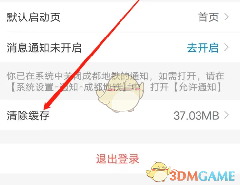 《成都地铁》清除缓存方法(图4)