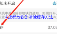 《成都地铁》清除缓存方法