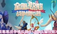 《全面憨憨战争模拟器》tabs兵编技能冷知识