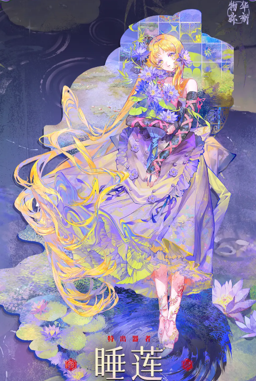 《物华弥新》睡莲介绍(图3)