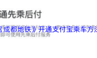 《成都地铁》开通支付宝乘车方法