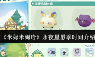 《米姆米姆哈》永夜星愿季时间介绍