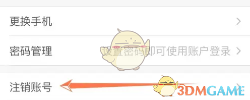 《成都地铁》注销账号方法(图4)