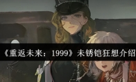 《重返未来：1999》未锈铠狂想介绍