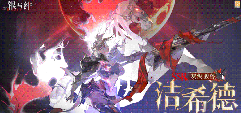 《银与绯》洁希德介绍(图2)