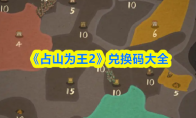 《占山为王2》兑换码大全