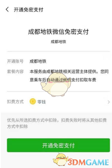 《成都地铁》开通微信支付方法(图6)