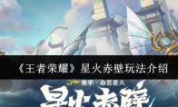 《王者荣耀》星火赤壁玩法介绍
