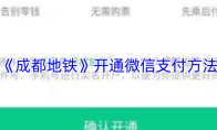 《成都地铁》开通微信支付方法