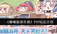 《嘟嘟脸恶作剧》PVP玩法介绍