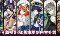 《原神》6.0版本更新内容介绍