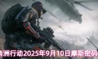 三角洲行动2025年9月10日摩斯密码分享